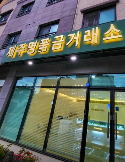 제주명품금거래소 매장 외관
